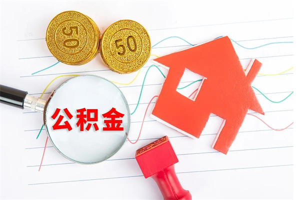 运城取住房公积金怎么取（如何取住房公积金）