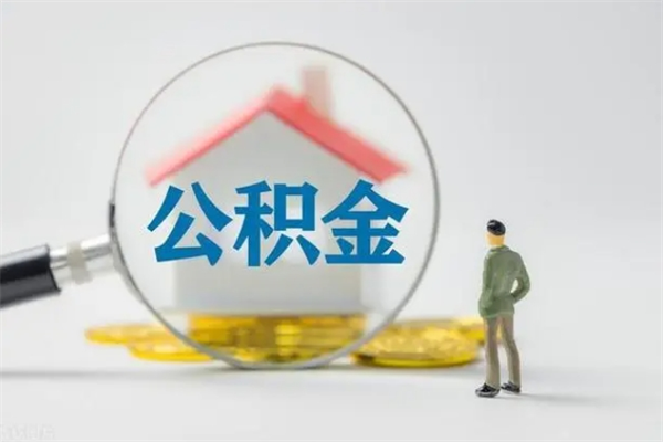 运城离职公积金能取出来多少（离职后公积金能提取多少）